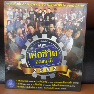 MP3เพลง MP3เพื่อชีวิตฮิตแห่งปี2562 (GMMMP3125-MP3เพื่อชีวิตฮิตแห่งปี2562)