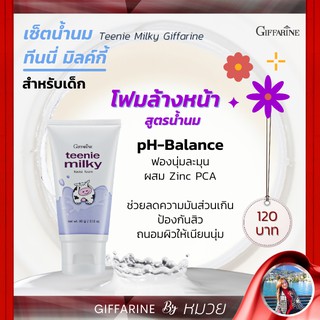 โฟมล้างหน้า น้ำนม ถนอมผิว ลดสิว กิฟฟารีน ทีนนี่ มิลค์กี้ เฟเชียล Teenie Milky Facial Foam Giffarine เก็บเงินปลายทาง