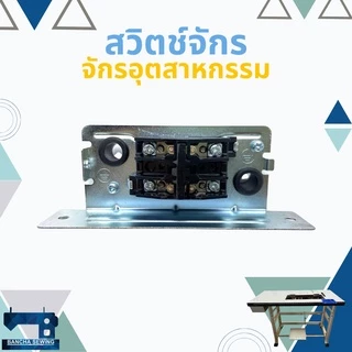สวิตช์เปิด-ปิด สำหรับจักรเย็บผ้า จักรอุตสาหกรรม