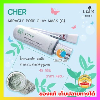 ใหม่!! ของแท้ เก็บปลายทางได้ 🌿เฌอ ผงโคลนมาส์ก ลดสิว CHER Miracle Pore Clay Mask (45 กรัม) แถมแปรงมาส์กหน้า