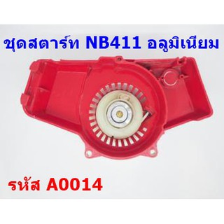 ชุดสตาร์ท ลานสตาร์ท ตัดหญ้า nb411 เขี้ยวอลูมิเนียม