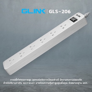 ปลั๊กไฟ 3 เมตร 5 เมตร มี มอก.GLINK GLS 206