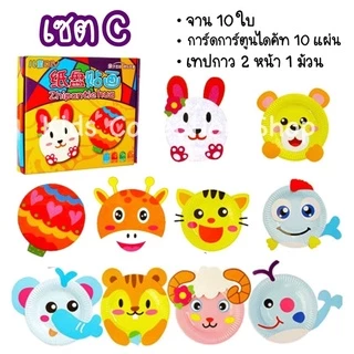 ชุดจานกระดาษศิลปะ จานศิลปะ DIY 1 เซต ได้มากถึง 10 ชุด ฝึกสมาธิปะติดกระดาษเป็นรูปต่างๆ