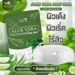 สบู่ว่านหางจระเข้ใบบัวบก #คุณลำไย 30g ของแท้ พร้อมส่ง.