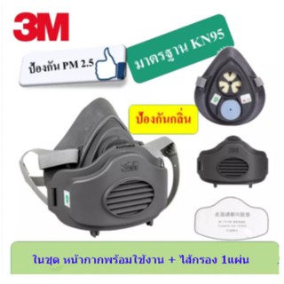 หน้ากาก 3M 3200+3701 ป้องกันฝุ่นละออง เชื้อโรคต่างๆและสารเคมี หน้ากากพ่นยา (ได้ทั้งเซ็ท)