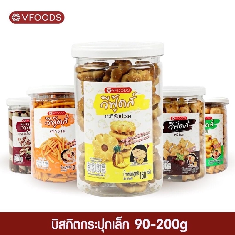 ขนมปังปี๊บกระปุก ขนาด 90 - 200 กรัม วีฟู้ดส์ VFOODS ขนมปี๊บ มีให้เลือกหลายแบบ