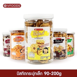 วีฟู้ดส์ VFOODS  ขนมปี๊บ ขนมกระปุก ขนาด90กรัม-200กรัม มีให้เลือกหลายแบบ