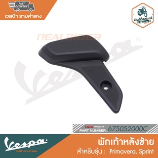 VESPA ที่พักเท้าหลัง ที่วางเท้าหลัง งานแท้เบิกศูนย์ สำหรับ เวสป้า Primavera, Sprint [675052000C-675053000C]