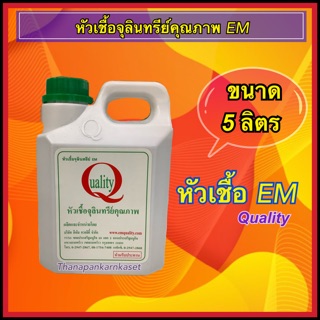 EM หัวเชื้อจุลินทรีย์ ยี่ห้อ Quality  5ลิตร