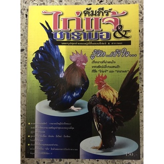 หนังสือ คัมภีร์ ไก่แจ้ ซารามอ