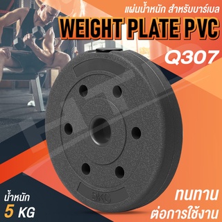 แผ่นดัมเบล PVC ดัมเบล แผ่นดัมเบล ที่ยกน้ำหนัก บาร์เบล  รุ่น Q307 5 kg. 1แผ่น