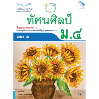 หนังสือเรียนทัศน์ศิลป์ ม.4 เล่ม 1   รหัสสินค้า2504307110  BY MAC EDUCATION (สำนักพิมพ์แม็ค)