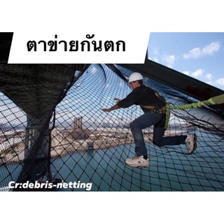 Safety Net ตาข่ายกันตก 🅰️ ขนาด 2x4 เมตร