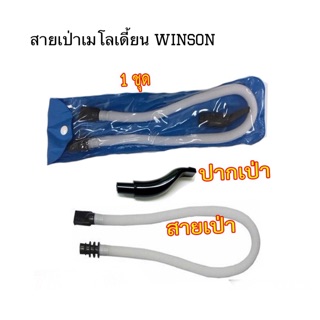 สายเป่าเมโลเดียน (Winson)สายเป่าเมโลเดียน ชุดอะไหล่ ปากเป่า และ สายเป่า เมโลเดี้ยน (1ชุด)