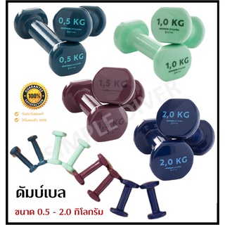 🔥พร้อมส่ง🔥 DOMYOS ดัมเบล แพ็คคู่ (2 ชิ้น) Tone Dumbbells Twin-Pack น้ำหนัก 0.5 - 2.0 Kg