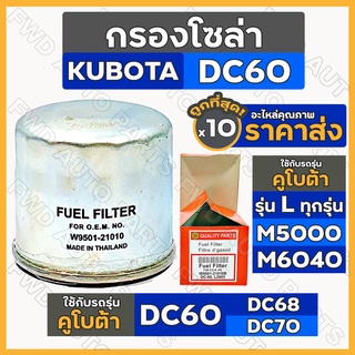 กรองโซล่า / ไส้กรองน้ำมันโซล่า / กรองน้ำมันเชื้อเพลิง รถไถ คูโบต้า KUBOTA DC60 / L2605 (W9501-21010) 1กล่อง (10ชิ้น)