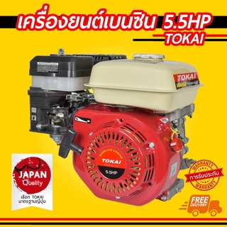 เครื่องยนต์เบนซิน เกรดญี่ปุ่น TOKAI เครื่องเบนซิน 5.5 แรงม้า 163ซีซี