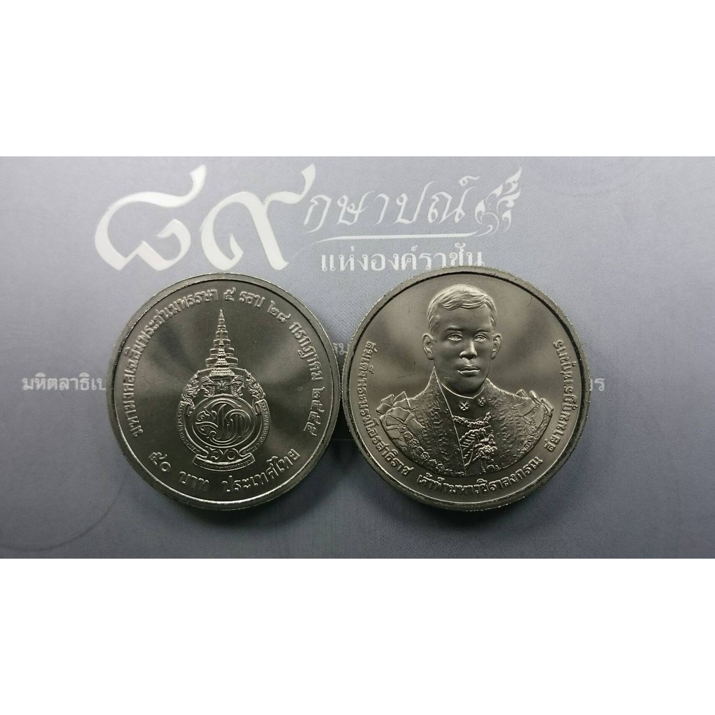 เหรียญนิเกิล 50 บาท ที่ระลึกเนื่องในวโรกาส ครบ 5 รอบ สมเด็จพระบรมโอรสาธิราช รัชกาลที่10  (ร10)​ ปี 2555