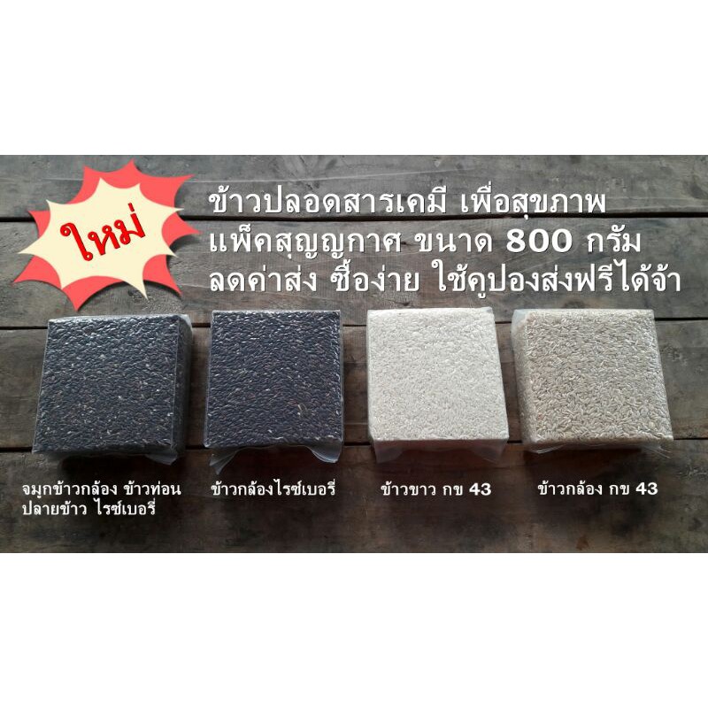 (ุูราคาถูกและคุ้มค่า)ข้าวกล้องไรซ์เบอรี่ จมูกข้าวไรซ์เบอรี่ ข้าวกล้องและข้าวขาว กข43 สุญญกาศ 800 กรั