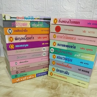 วลัยนวาระ#จามรีพรรณชมพู#นลินบุษกร#หมอกอรุณ/วิมานทราย/ไฟกามเทพ#ปกบางเล่มจะไม่เหมือนกับที่ลงไว้แต่เป็นเรื่องเดียวกัน