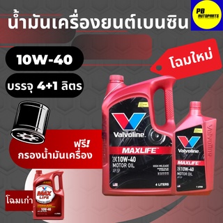 น้ำมันเครื่องยนต์เบนซิน กึ่งสังเคราะห์ VALVOLINE วาโวลีน MAXLIFE แมกซ์ไลฟ์ 10W-40  บรรจุ 4+1 ลิตร แถมกรองเครื่อง ทักแชท