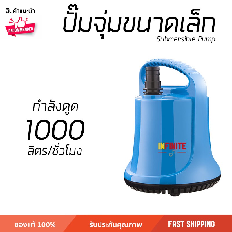 ปั๊มจุ่มขนาดเล็ก INF-1000 ทำงานเสียงเงียบ ปั๊มน้ำพุ ปั๊มตู้ปลา รับประกัน 1 ปีเต็ม SUBMERSIBLE PUMP