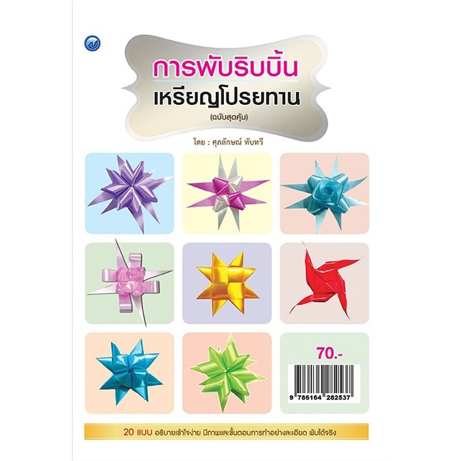 หนังสือฝึก การพับริบบิ้นเหรียญโปรยทาน (ฉบับสุดคุ้ม)