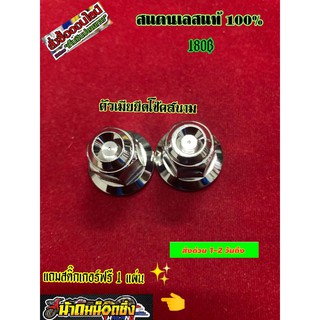 ตัวเมียยึดโช็คสนามเลสแถมฟรีสติ๊กเกอร์1แผ่น