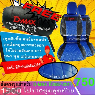 ชุดหุ้มเบาะตรงรุ่น DMAX ปี2007-2011งานหนังคุณภาพพรเมี่ยม ลายVIP สีน้ำเงินดำด้ายนำ้เงิน