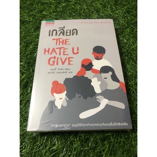 เกลียด The Hate U Give