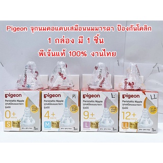 พีเจ้น จุกนมคอแคบจุกเสมือนนมมารดา รุ่นมินิ S, M, L, LL จุกนมป้องกันโคลิก ลดปัญหาท้องอืด 1กล่อง