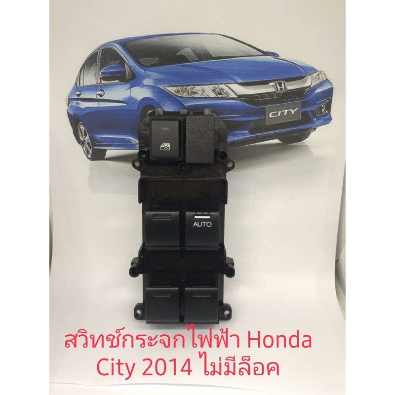 สวิทช์กระจกไฟฟ้า Honda City 2014 Honda Jazz 2014 รุ่นไม่มีล็อค ของแท้