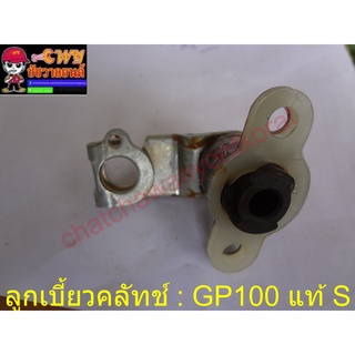 ลูกเบี้ยวคลัชชุด GP100 แท้ S (7468)