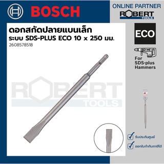 Bosch รุ่น 2608578518 ดอกสกัดปลายแบนเล็ก ระบบ SDS-PLUS ECO 10 x 250 มม. (1ชิ้น)