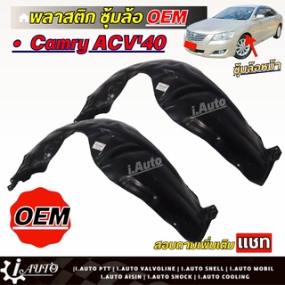 พลาสติกซุ้มล้อ ซุ้มล้อ หน้า Toyota Camry ACV40 ปี 2007- เกรด OEM *กดตัวเลือก( ซ้าย ขวา หรือ 1คู่ ) *สินค้าไม่มีกิ๊บล็อค