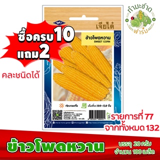 (ซื้อ10แถม2) เมล็ดพันธุ์ ข้าวโพดหวาน Sweet corn ประมาณ 100เมล็ด เจียไต๋ เมล็ดพันธุ์พืช เมล็ดพันธุ์ผัก เมล็ดผัก เม็ดผัก