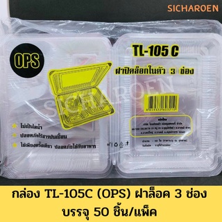 กล่องใส TL - 105 (OPS) 3 ช่อง ฝาล็อคได้ สำหรับใส่อาหาร เบเกอรี่ (50 ชิ้น)