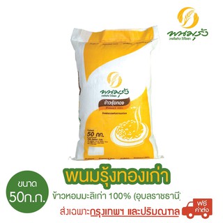 [ส่งฟรีเฉพาะกรุงเทพฯ] พนมรุ้งทองเก่า ข้าวหอมมะลิเก่า 100% ขนาด 50 กก. จำนวน 1 กระสอบ