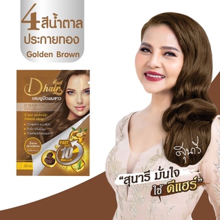 **พร้อมส่ง* ดีแฮร์ Dhair แท้100% (สีน้ำตาลประกายทอง) แชมพูปิดผมขาว ปิดหงอก ลดหงอก ผมดำใน 10 นาที สินค้าขายดี