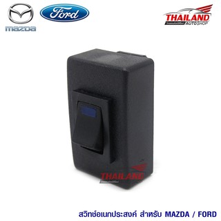 สวิตช์อเนกประสงค์ สำหรับ MAZDA / FORD