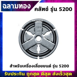 คลัทช์เครื่องเลื่อยยนต์ รุ่น 5200(K-0014)