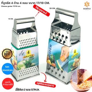 ที่ขูดชีส 4 ด้าน สแตนเลส (17,19 CM)  / Cheese grater with 4 Options to use