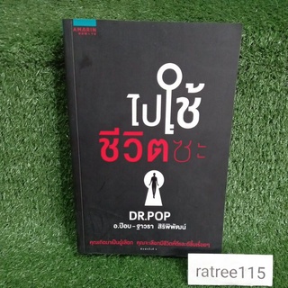 ไปใช้ชีวิตซะ DR.POP(คุณเกิดมาเป็นผู้เลือก คุณจะเลือกชีวิตที่ดีเเละดีขึ้นเรื่อยๆ)