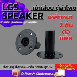 ที่เสียบขาตู้ ที่เสียบลำโพงเหล็ก เบ้าเสียบ ตู้ลำโพง เหล็กหนา (70) ราคาคู่ละ สองชิ้น