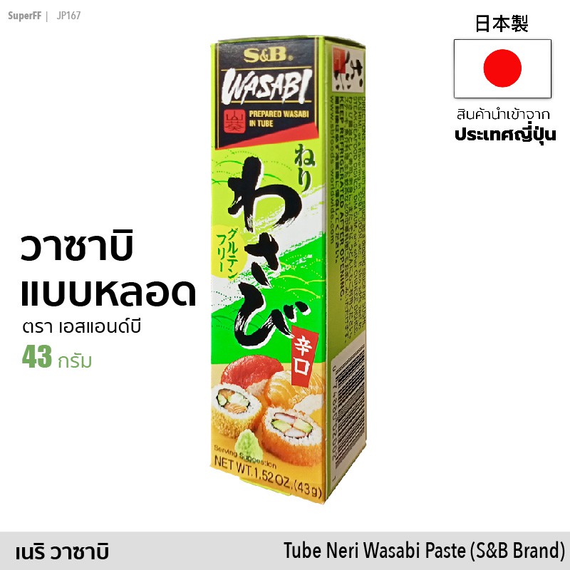 วาซาบิ แบบหลอด (ตรา เอสแอนด์บี) 43g size S | Tube Neri Wasabi Paste (S&B) ทานกับซูชิ ซาชิมิ เทมปุระ