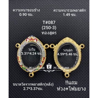 T#087(250-3)ตลับพระ/กรอบพระไมคอนฝังพลอย งานทองสูตร วงใน 3.31*4.24 ซมเหรียญไข่ซ่อนห่วง3หู **ขนาดที่ใส่สวย 3.0*3.9  ซม**