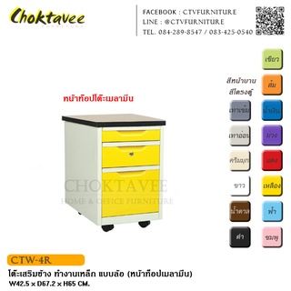 โต๊ะทำงานเหล็ก เสริมข้าง แบบล้อ (หน้าท๊อปเมลามีน) CTW-4R