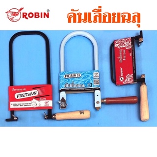 ROBIN FRETSAW คันเลื่อยฉลุ มีหลายขนาด