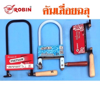 ROBIN FRETSAW คันเลื่อยฉลุ มีหลายขนาด