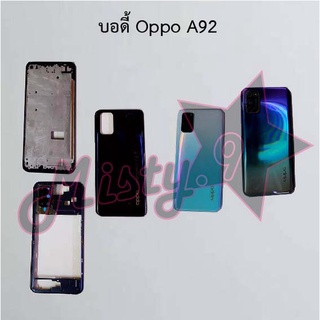 บอดี้โทรศัพท์ [Body] Oppo A92